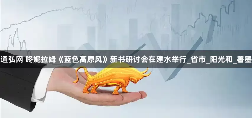 通弘网 咚妮拉姆《蓝色高原风》新书研讨会在建水举行_省市_阳光和_署墨