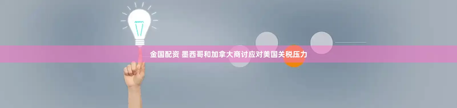 金国配资 墨西哥和加拿大商讨应对美国关税压力