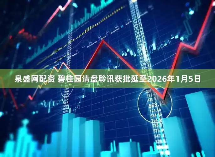 泉盛网配资 碧桂园清盘聆讯获批延至2026年1月5日