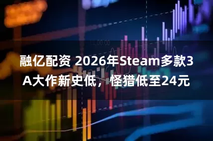 融亿配资 2026年Steam多款3A大作新史低，怪猎低至24元